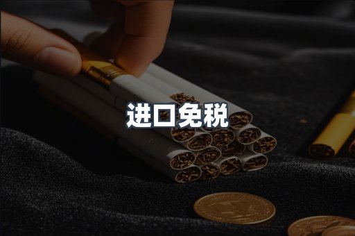 进口免税