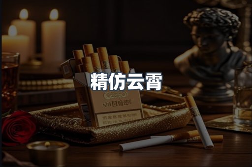 精仿云霄