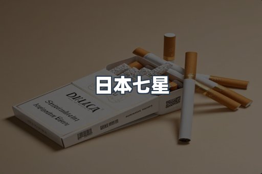 日本七星
