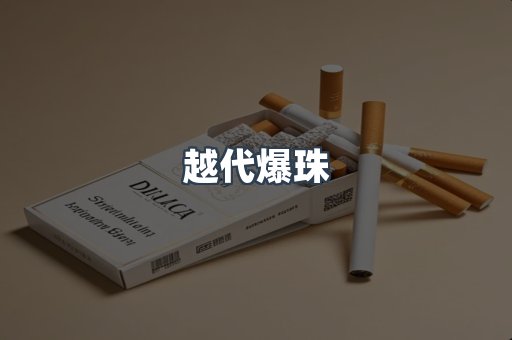 越代爆珠